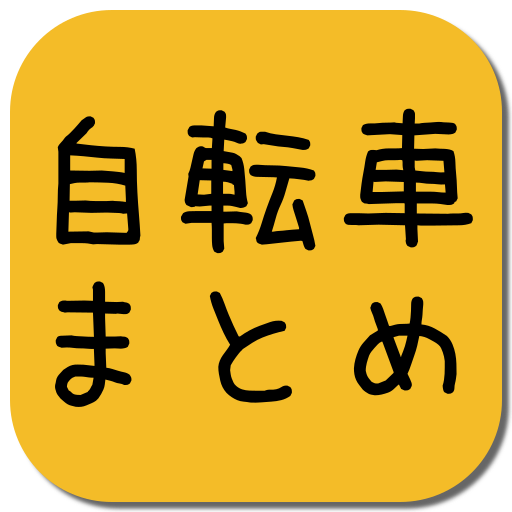 自転車ニュースまとめ